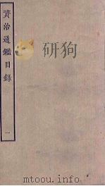 资治通鉴目录  1     PDF电子版封面     