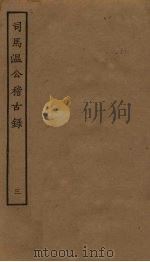 司马温公稽古录  3（ PDF版）