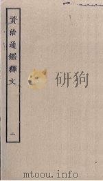 资治通鉴释文  2（ PDF版）