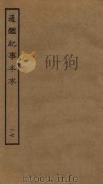 通鉴纪事本末  17（ PDF版）