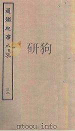 通鉴纪事本末  32（ PDF版）