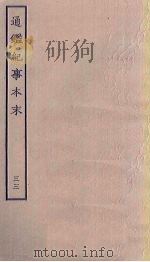 通鉴纪事本末  33（ PDF版）