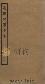 通鉴纪事本末  41（ PDF版）