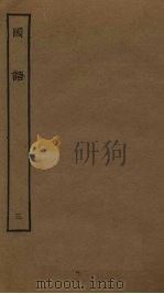 国语 3 PDF电子版封面 (明)闵齐伋裁注