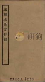 五朝名臣言行录 1 PDF电子版封面
