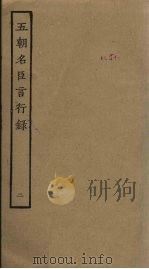 五朝名臣言行录 2 PDF电子版封面