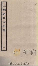 三朝名臣言行录  5（ PDF版）