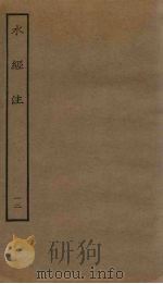 水经注  12（ PDF版）