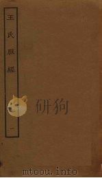 王氏脉经 1 PDF电子版封面