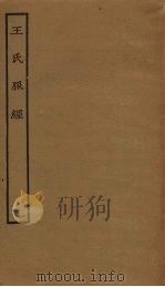 王氏脉经 2 PDF电子版封面