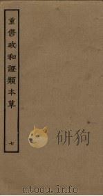 重修政和证类本草  7（ PDF版）
