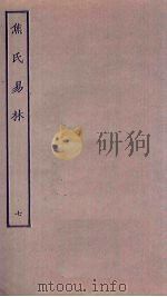 焦氏易林  7（ PDF版）