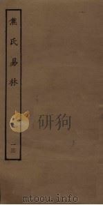 焦氏易林  13（ PDF版）