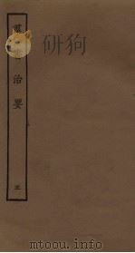 群书治要 5 PDF电子版封面