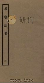 群书治要 6 PDF电子版封面