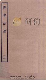群书治要  13     PDF电子版封面    魏征撰 