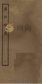 广弘明集  2（ PDF版）