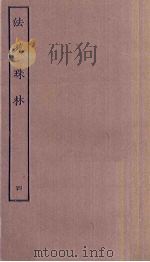 法苑珠林 4 PDF电子版封面