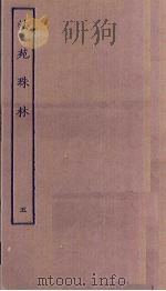 法苑珠林  5（ PDF版）