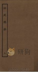 法苑珠林  9（ PDF版）