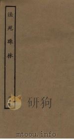 法苑珠林  20（ PDF版）