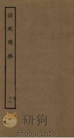 法苑珠林 22 PDF电子版封面