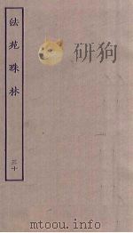 法苑珠林  30     PDF电子版封面     
