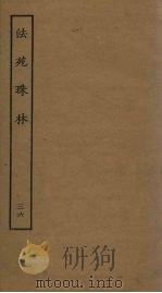 法苑珠林  36     PDF电子版封面     