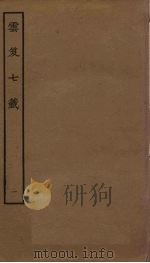 云笈七签 1 PDF电子版封面