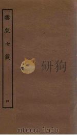 云笈七签  4（ PDF版）