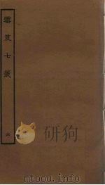 云笈七签 6 PDF电子版封面