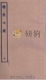 云笈七签 9 PDF电子版封面