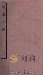 云笈七签 11 PDF电子版封面