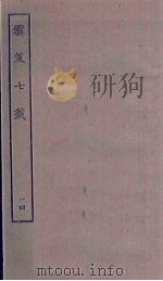 云笈七签 14 PDF电子版封面