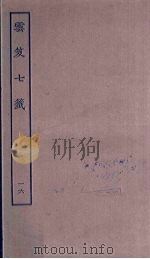云笈七签 16 PDF电子版封面