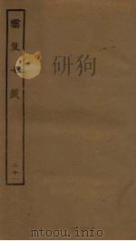 云笈七签 20 PDF电子版封面