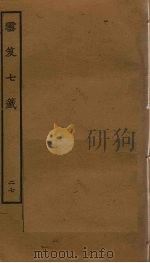 云笈七签  27（ PDF版）