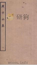 庾子山集  2（ PDF版）
