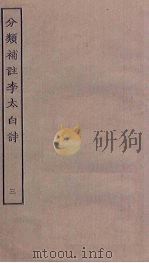分类补注李太白诗  3（ PDF版）