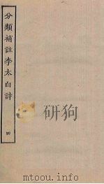 分类补注李太白诗  4（ PDF版）