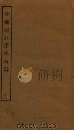 分类补注李太白诗  7     PDF电子版封面     