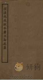 须溪先生校本唐王右丞集 PDF电子版封面