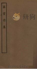高常侍集 PDF电子版封面