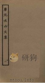 唐元次山文集  1（ PDF版）