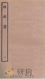 皎然集  2（ PDF版）