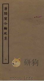 唐陆宣公翰苑集  2（ PDF版）