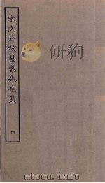 朱文公校昌黎先生集 4 PDF电子版封面