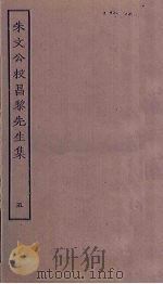 朱文公校昌黎先生集 5 PDF电子版封面