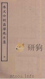 朱文公校昌黎先生集 7 PDF电子版封面