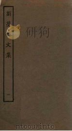 刘梦得文集 1 PDF电子版封面